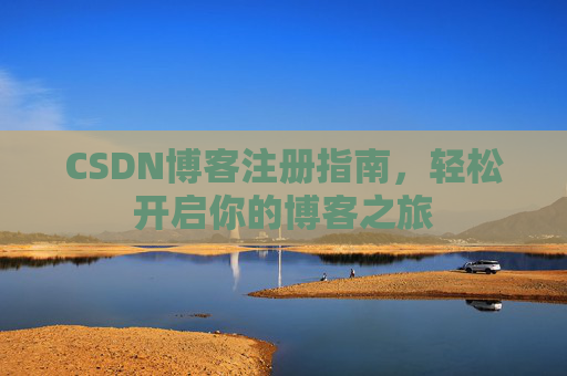 CSDN博客注册指南，轻松开启你的博客之旅